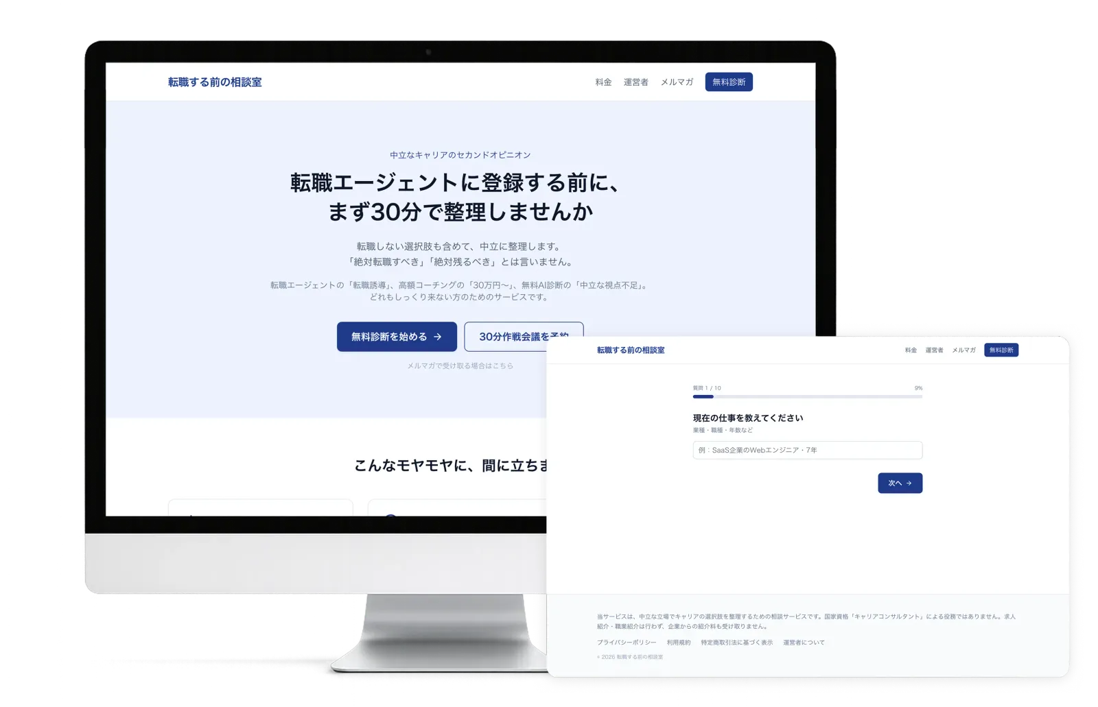 転職する前の相談室のサービス画面イメージ